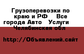 Грузоперевозки по краю и РФ. - Все города Авто » Услуги   . Челябинская обл.